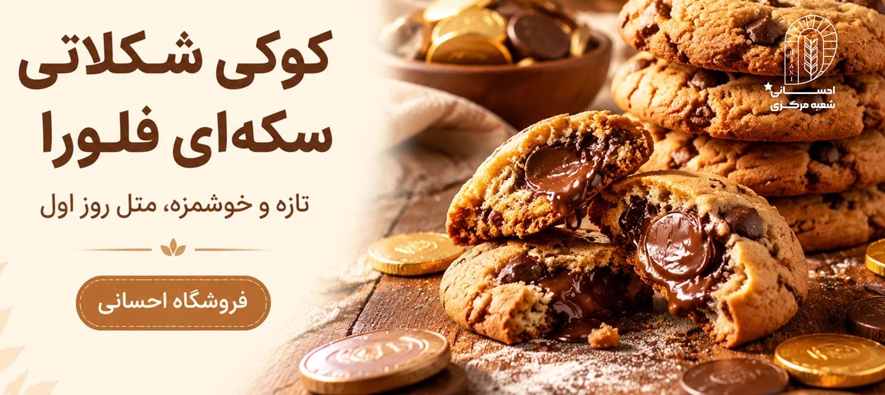 راز کوکی‌های کافی‌شاپی در خانه